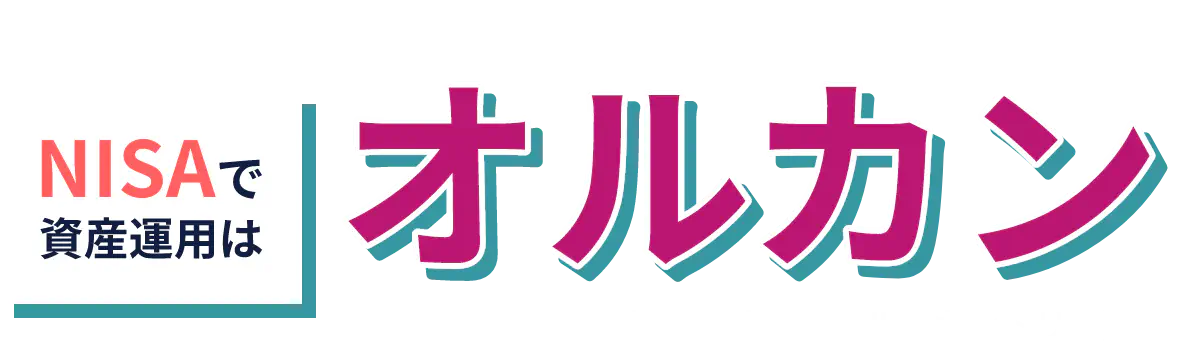 NISAで資産運用はオルカン