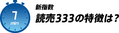 新指数 読売333の特徴は？