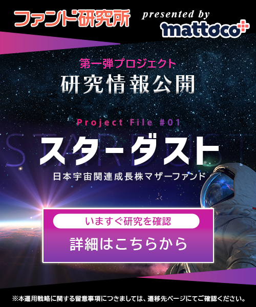 ファンド研究所 第一弾プロジェクト、日本宇宙関連成長株マザーファンド「スターダスト」の研究情報を公開。
