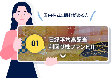 日経平均高配当利回り株ファンドⅡの紹介へ