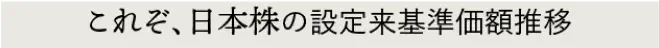 これぞ、日本株の設定来基準額推移