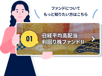 日経平均高配当利回り株ファンドⅡの詳細ページを開く