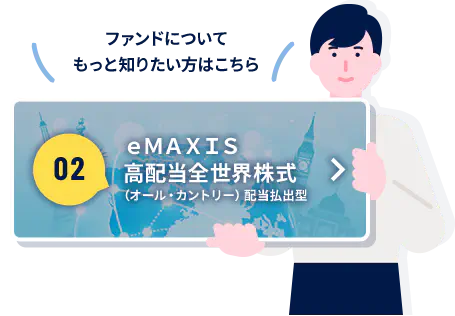ｅＭＡＸＩＳ高配当全世界株式の詳細ページを開く