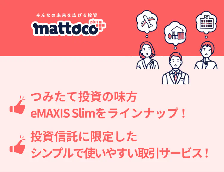 「つみたて投資の味方。eMAXIS Slimをラインナップ」「投資信託に限定したシンプルで使いやすい取引サービス！」