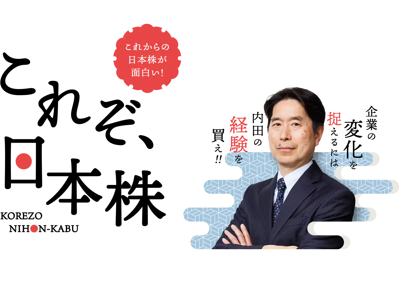 これぞ、日本株。企業の変化を捉えるには内田の経験を買え!!