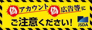 偽アカウント・偽広告等にご注意ください！ JSDA