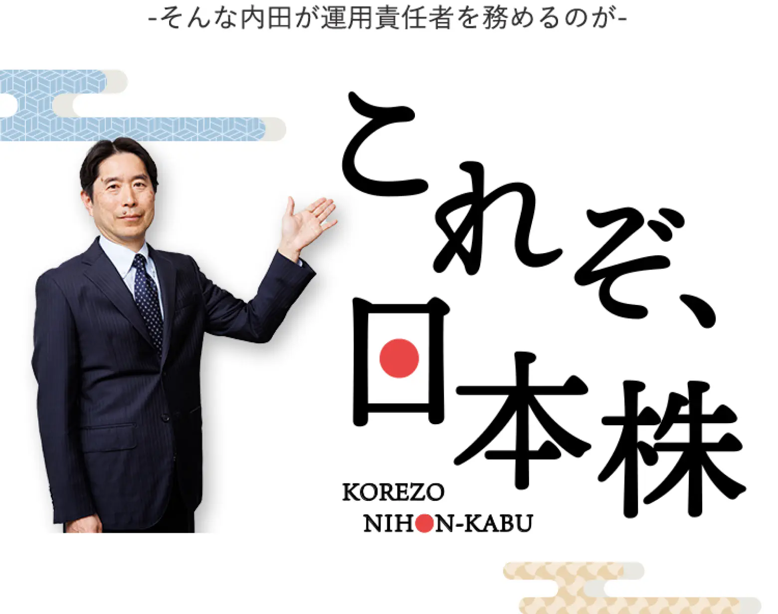 そんな内田が運用責任者を務めるのが「これぞ、日本株」