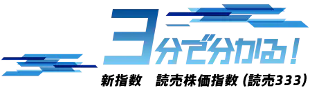 3分でわかる！新指数　読売株価指数（読売333）