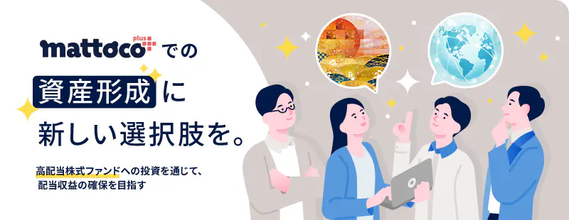 mattoco+（マットコプラス）での資産形成に新しい選択肢を。