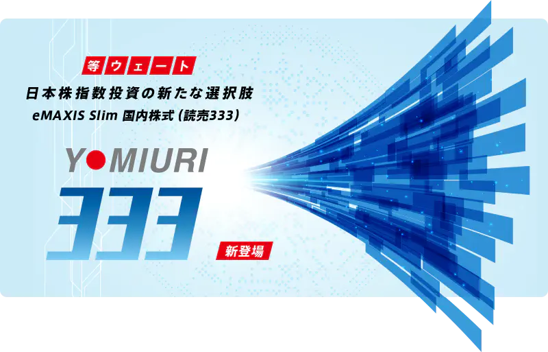 等ウェート 日本株指数投資の新たな選択肢 eMAXIS Slim 国内株式（読売333）新登場