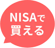 NISAで買える