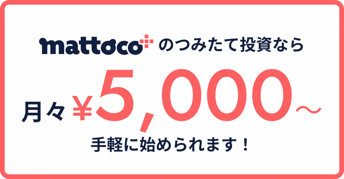mattoco+のつみたて投資なら月々¥5,000円〜手軽に始められます!