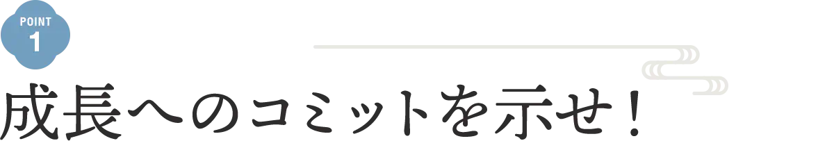 成長へのコミットを示せ