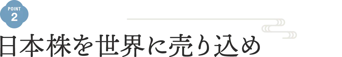 日本株を世界へ売り込め